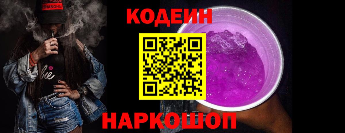 Кодеин Purple Drank  Codein напиток Lean (лин)  Владимир  Вход с VPN 